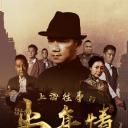 上海往事之当年情