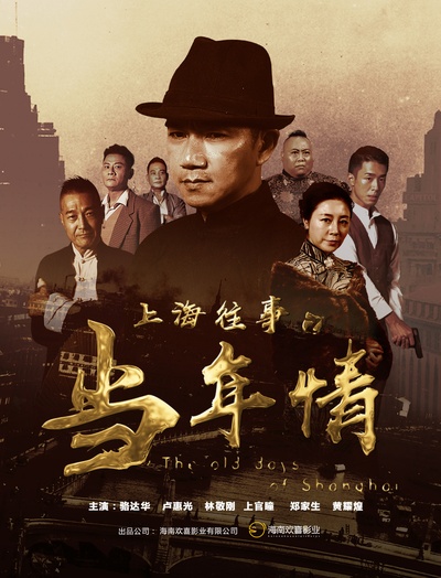 上海往事之当年情的海报-正式海报 中国大陆
