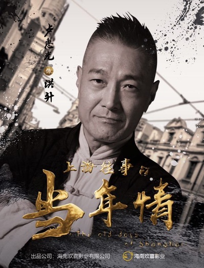 上海往事之当年情的海报-角色海报 中国大陆