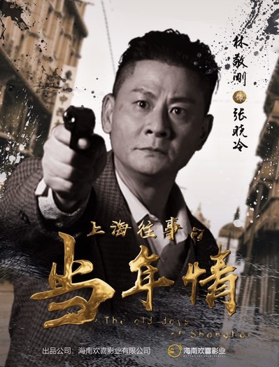 上海往事之当年情的海报-角色海报 中国大陆