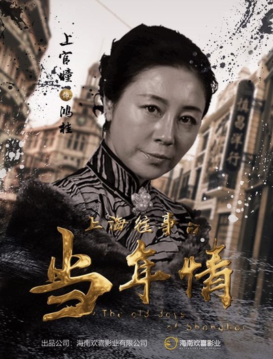 上海往事之当年情的海报-角色海报 中国大陆
