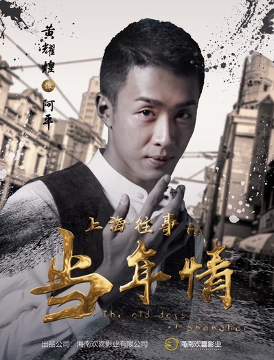 上海往事之当年情的海报-角色海报 中国大陆
