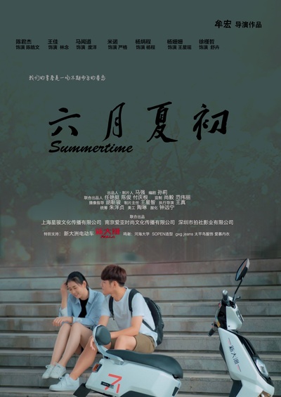 六月夏初的海报-正式海报 中国大陆