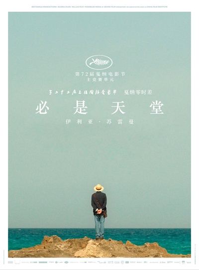 必是天堂的海报-正式海报
