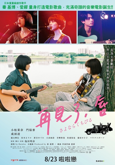 再见，嘴唇的海报-正式海报 台湾