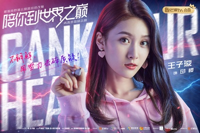 陪你到世界之巅的海报-角色海报