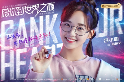 陪你到世界之巅的海报-角色海报
