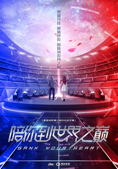 陪你到世界之巅的海报-正式海报