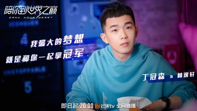 陪你到世界之巅的海报-角色海报 中国大陆