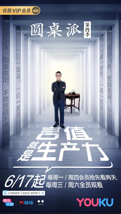 圆桌派 第四季的海报-正式海报