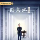 圆桌派 第四季