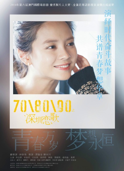 708090之深圳恋歌的海报-预告海报 中国大陆