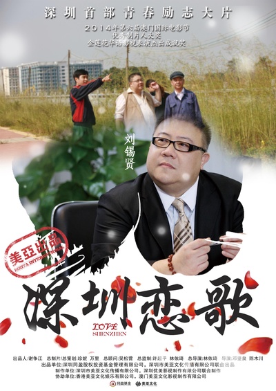 708090之深圳恋歌的海报-其他海报 中国大陆