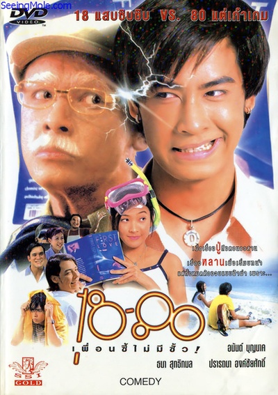18-80 เพื่อนซี้ไม่มีซั้ว的海报-正式海报 泰国