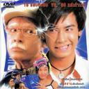 18-80 เพื่อนซี้ไม่มีซั้ว