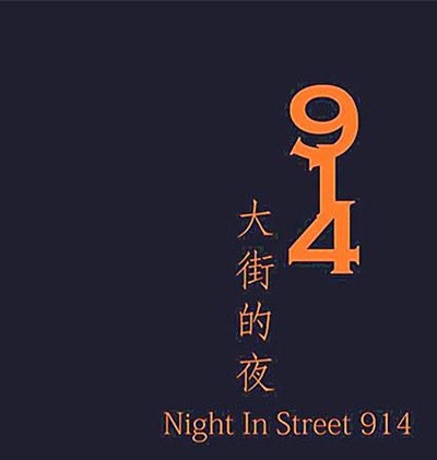 914大街的夜的海报-正式海报