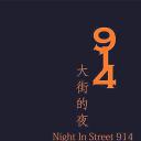 914大街的夜