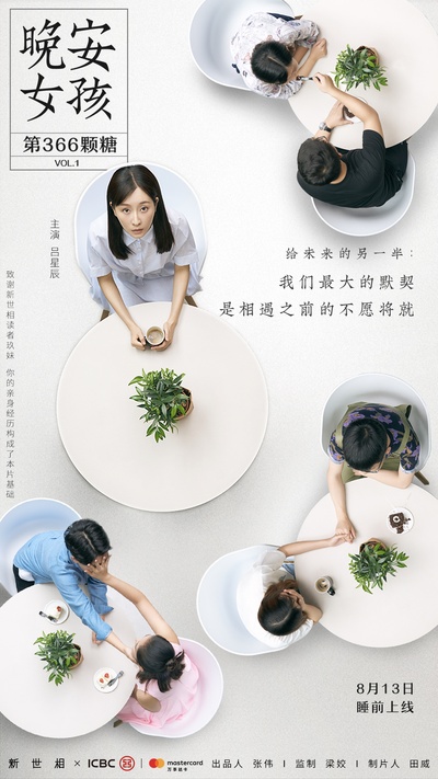 晚安女孩：第366颗糖的海报-正式海报 中国大陆