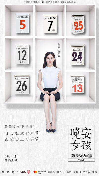 晚安女孩：第366颗糖的海报-正式海报 中国大陆