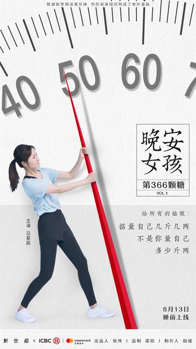 晚安女孩：第366颗糖的海报-正式海报 中国大陆