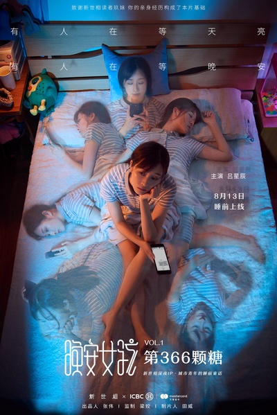 晚安女孩：第366颗糖的海报-正式海报
