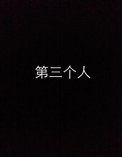 第三个人的海报-正式海报