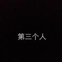 第三个人