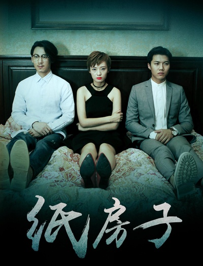 纸房子的海报-正式海报