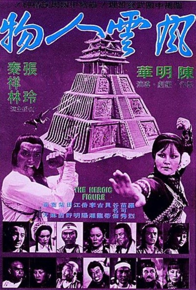 風云人物的海报-正式海报
