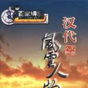 汉代风云人物