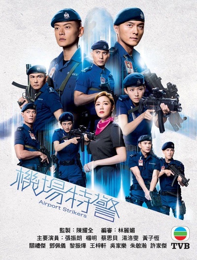 机场特警的海报-正式海报