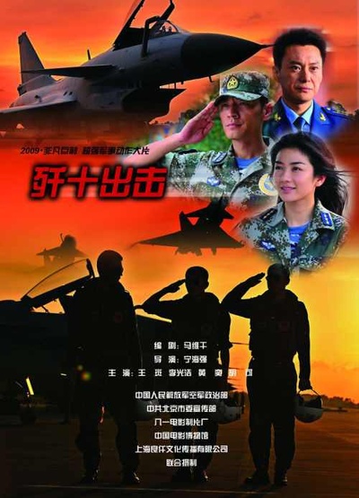 歼十出击的海报-正式海报