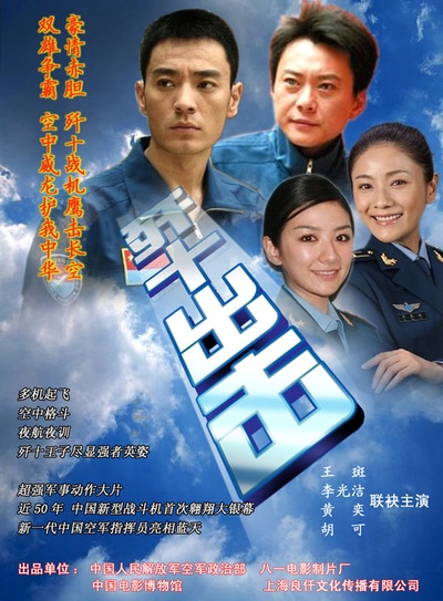歼十出击的海报-正式海报