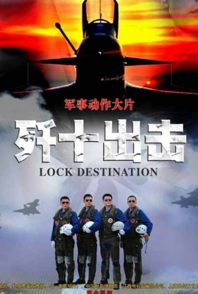 歼十出击的海报-正式海报