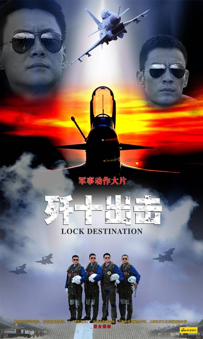 歼十出击的海报-正式海报