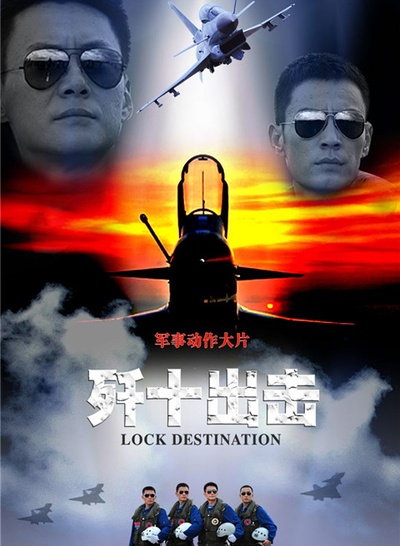歼十出击的海报-预告海报 中国
