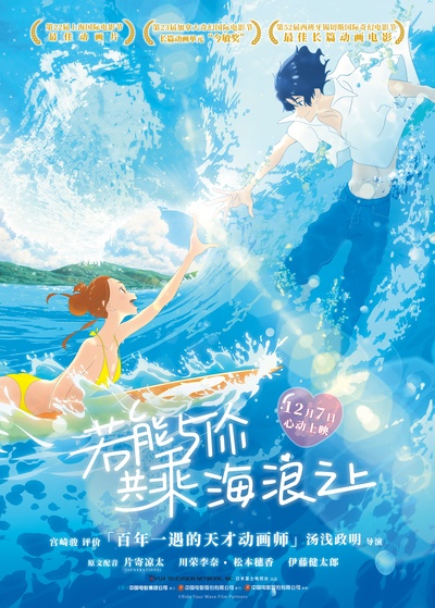 若能与你共乘海浪之上的海报-正式海报 中国大陆