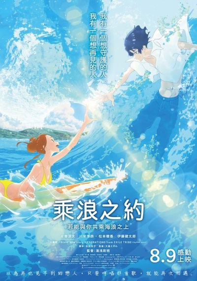 若能与你共乘海浪之上的海报-正式海报 台湾