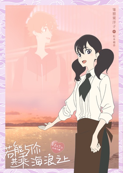 若能与你共乘海浪之上的海报-角色海报 中国大陆