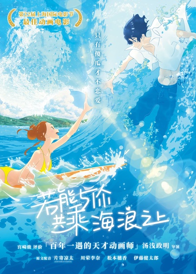若能与你共乘海浪之上的海报-正式海报 中国大陆