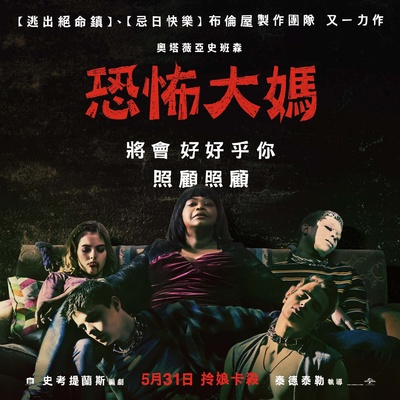 马大姐的海报-正式海报 台湾