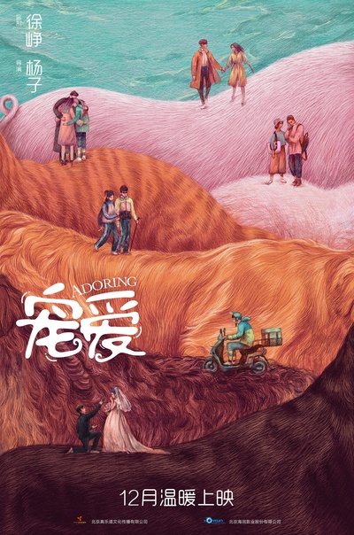 宠爱的海报-预告海报