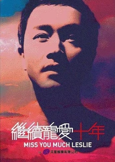 继续宠爱·十年·音乐会的海报-正式海报