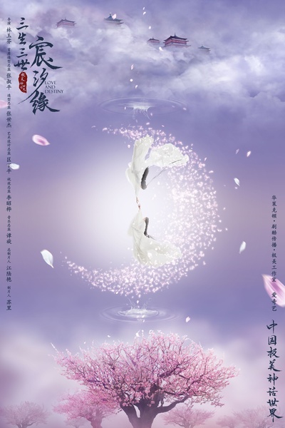 三生三世宸汐缘的海报-正式海报
