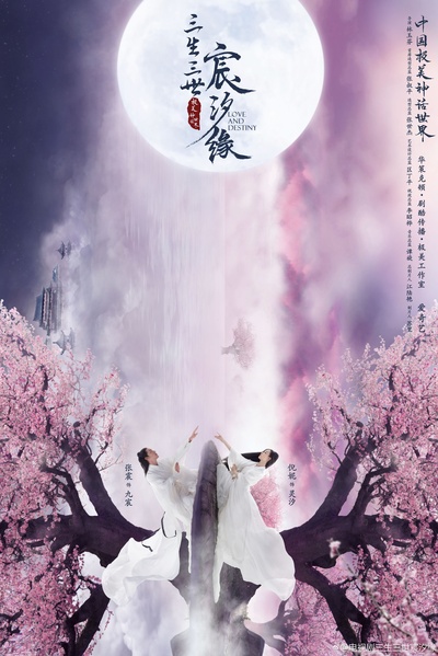 三生三世宸汐缘的海报-正式海报