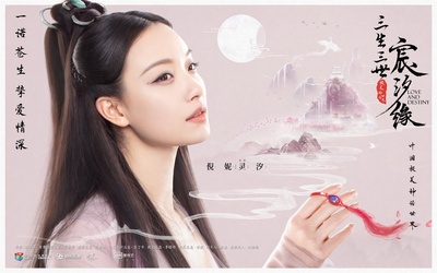 三生三世宸汐缘的海报-角色海报 中国大陆
