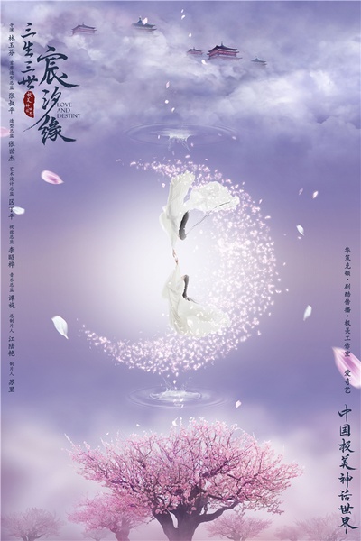 三生三世宸汐缘的海报-预告海报 中国大陆