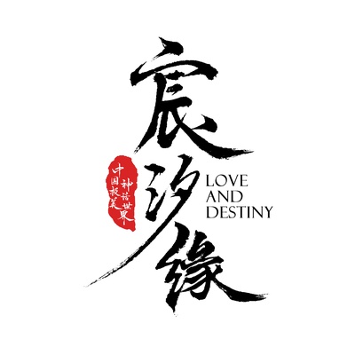三生三世宸汐缘的海报-预告海报 中国大陆