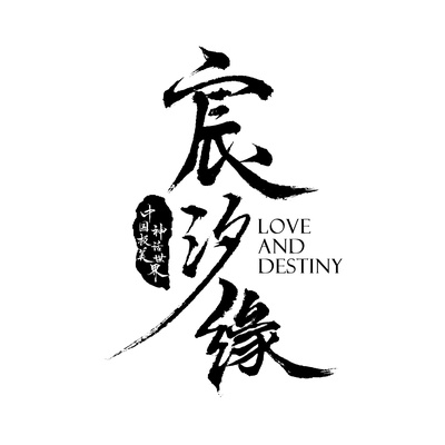 三生三世宸汐缘的海报-预告海报