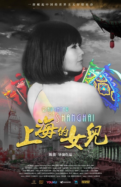 上海的女儿的海报-正式海报